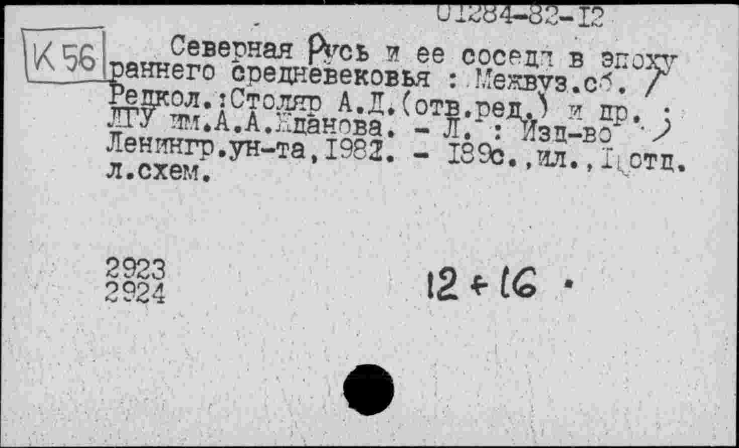 ﻿
■----------—----------и 1284-85-12----
Северная Р^СЬ И ее соееп'т Р ЧППУТГ раннего средневековья :. Межвтз. с^ ЮЗИЙ (2TS:W3B^gp-- > Ленингр.ун-та.1982. - І8£Ь.7^ЛііотЦ
зд-во'